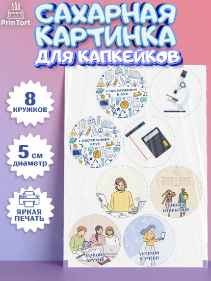 Сахарные капкейки, Поступление в ВУЗ, Сдача экзаменов, Мальчик, День рождения, арт. PT0203966_2
