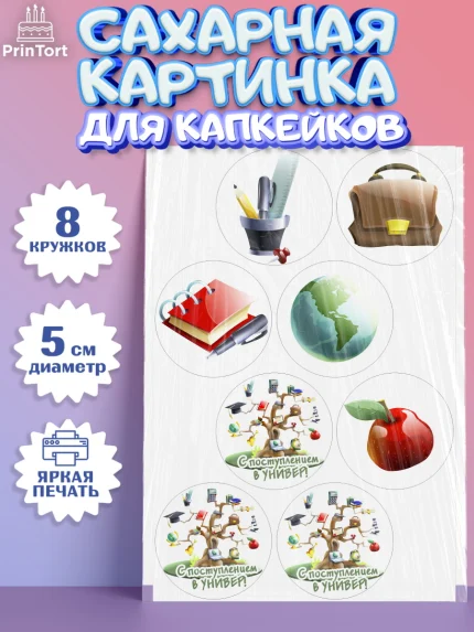 Сахарные капкейки, Поступление в ВУЗ, Сдача экзаменов, Мальчик, День рождения, арт. PT0203970_1