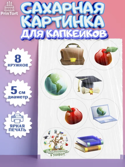 Сахарные капкейки, Поступление в ВУЗ, Сдача экзаменов, Мальчик, День рождения, арт. PT0203970_2