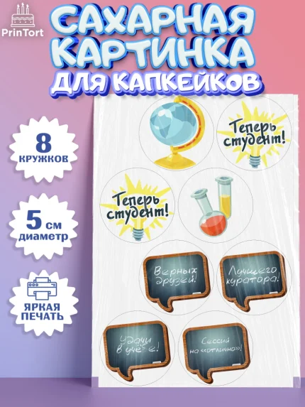 Сахарные капкейки, Поступление в ВУЗ, Сдача экзаменов, Мальчик, День рождения, арт. PT0203974_1