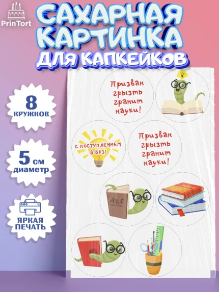 Сахарные капкейки, Поступление в ВУЗ, Сдача экзаменов, Мальчик, День рождения, арт. PT0203977_1