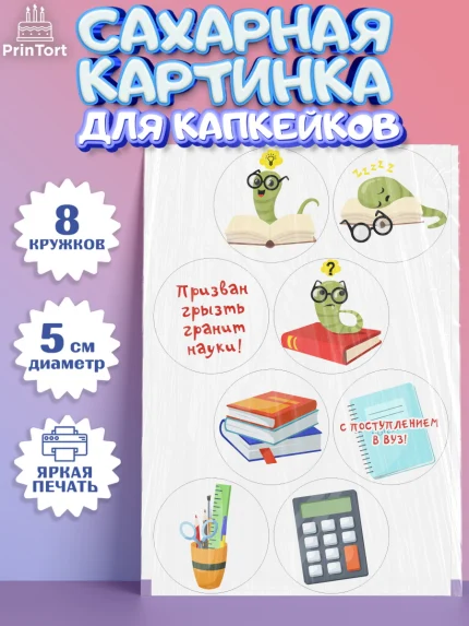 Сахарные капкейки, Поступление в ВУЗ, Сдача экзаменов, Мальчик, День рождения, арт. PT0203977_2
