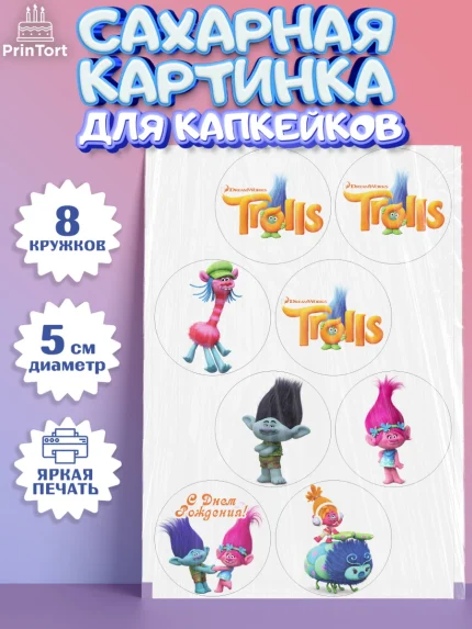 Сахарные капкейки, Тролли, Мальчик, День рождения, арт. PT0204004_1