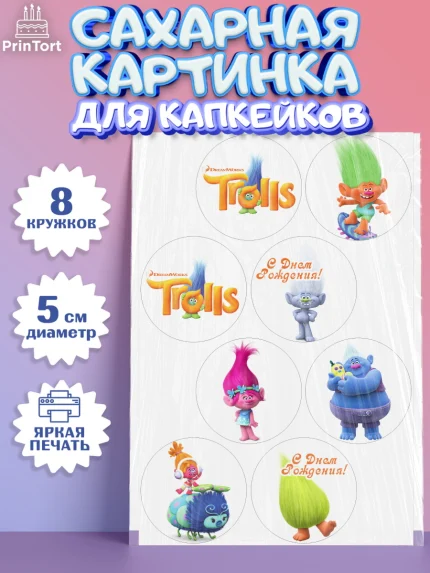 Сахарные капкейки, Тролли, Мальчик, День рождения, арт. PT0204004_2