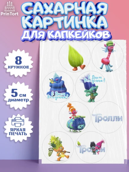 Сахарные капкейки, Тролли, Мальчик, День рождения, арт. PT0204009_1