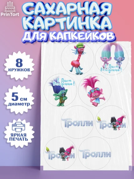Сахарные капкейки, Тролли, Мальчик, День рождения, арт. PT0204009_2