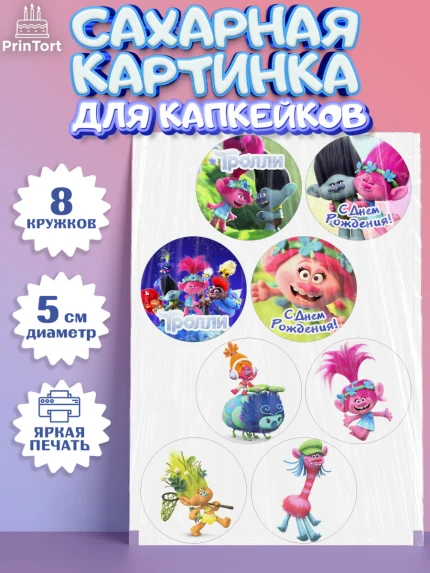 Сахарные капкейки, Тролли, Мальчик, День рождения, арт. PT0204013_1