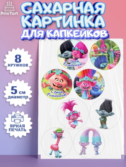 Сахарные капкейки, Тролли, Мальчик, День рождения, арт. PT0204013_2
