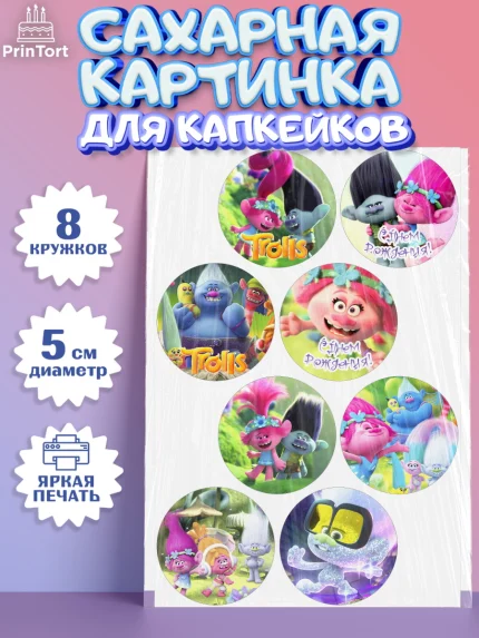 Сахарные капкейки, Тролли, Мальчик, День рождения, арт. PT0204016_1