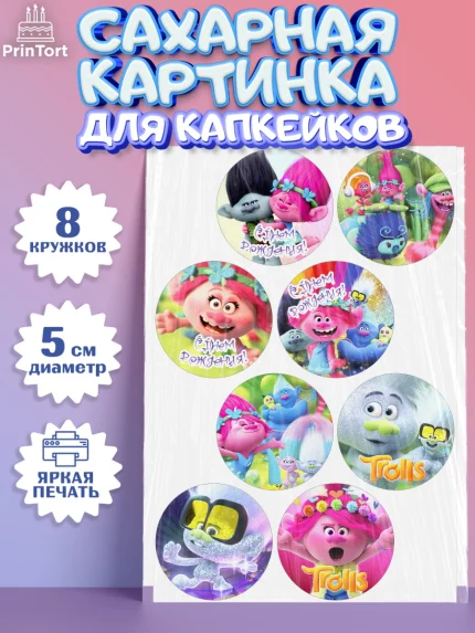 Сахарные капкейки, Тролли, Мальчик, День рождения, арт. PT0204016_2