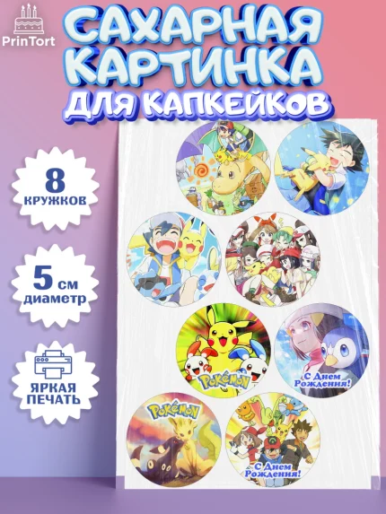 Сахарные капкейки, Покемон, Пикачу, Мальчик, День рождения, арт. PT0204036_1