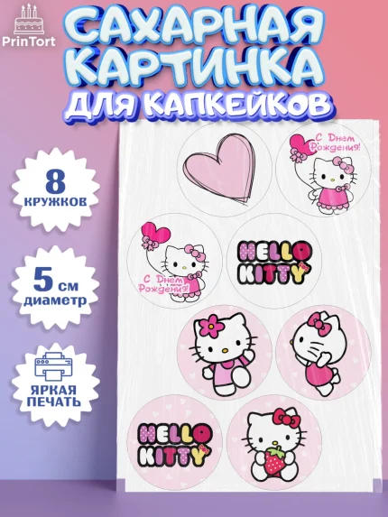 Сахарные капкейки, Хэлло Китти, Hello Kitty, Девочка, День рождения, арт. PT0204045_1
