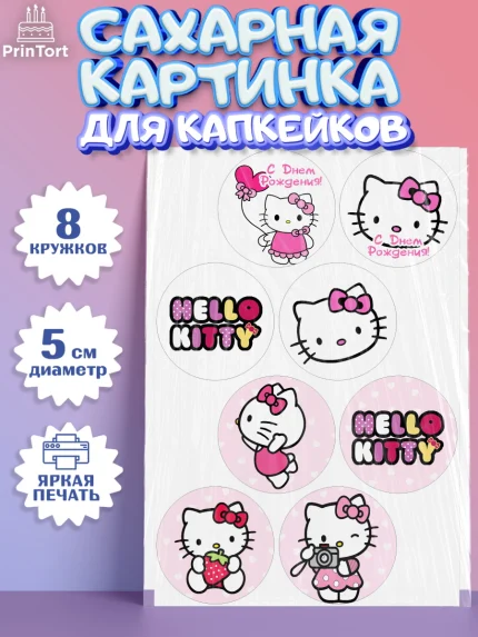 Сахарные капкейки, Хэлло Китти, Hello Kitty, Девочка, День рождения, арт. PT0204045_2