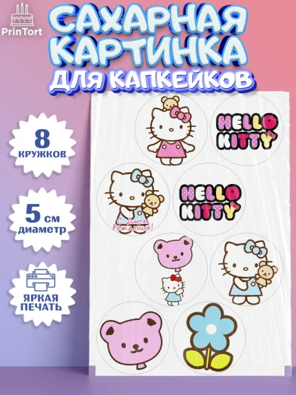 Сахарные капкейки, Хэлло Китти, Hello Kitty, Девочка, День рождения, арт. PT0204050_2