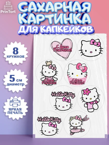 Сахарные капкейки, Хэлло Китти, Hello Kitty, Девочка, День рождения, арт. PT0204054_1