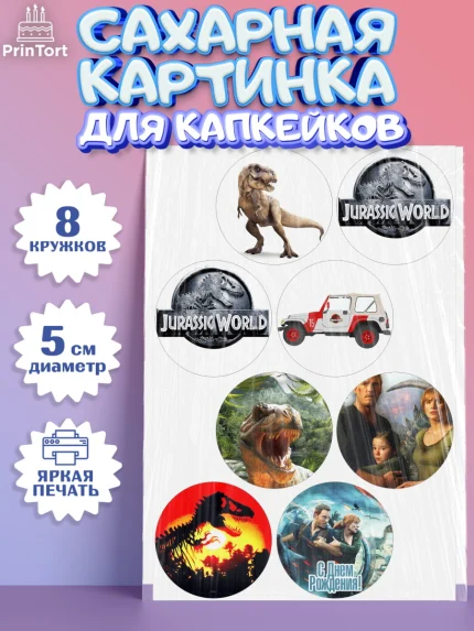 Сахарные капкейки, Динозавры, Парк Юрского Периода, Мальчик, День рождения, арт. PT0204073_1