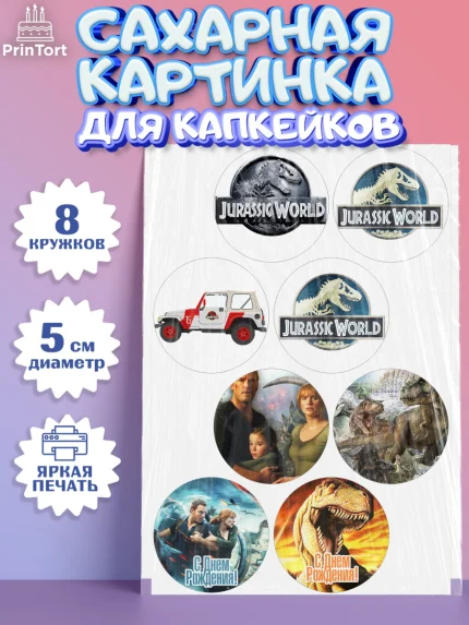 Сахарные капкейки, Динозавры, Парк Юрского Периода, Мальчик, День рождения, арт. PT0204073_2