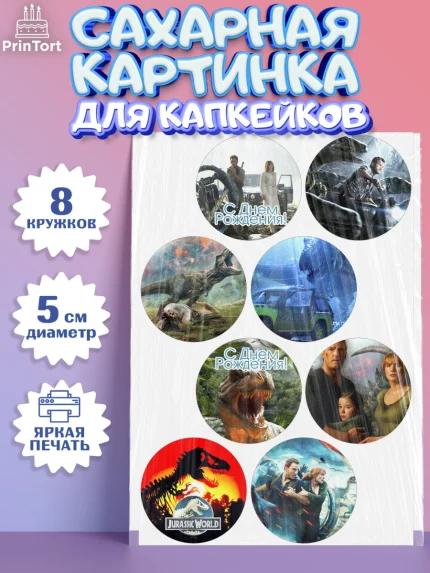 Сахарные капкейки, Динозавры, Парк Юрского Периода, Мальчик, День рождения, арт. PT0204076_1