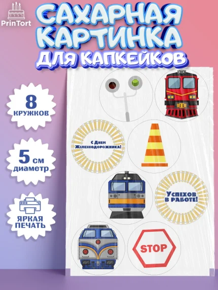 Сахарные капкейки, День Железнодорожника, Поезда, РЖД, Мальчик, арт. PT0204095_1