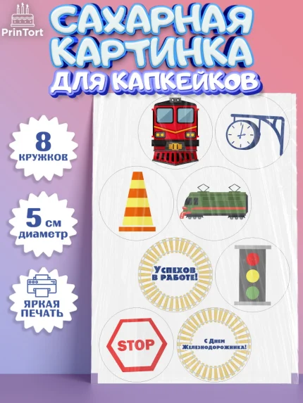 Сахарные капкейки, День Железнодорожника, Поезда, РЖД, Мальчик, арт. PT0204095_2