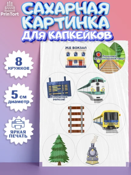 Сахарные капкейки, День Железнодорожника, Поезда, РЖД, Мальчик, арт. PT0204097_1