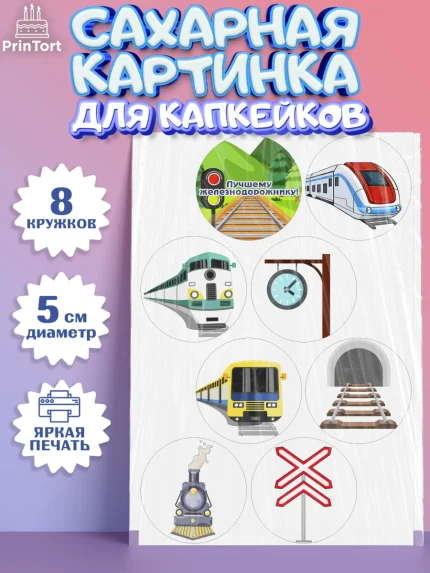 Сахарные капкейки, День Железнодорожника, Поезда, РЖД, Мальчик, арт. PT0204097_2