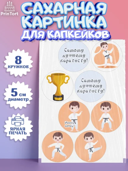 Сахарные капкейки, Карате, Спорт, Мальчик, День рождения, арт. PT0204104_1