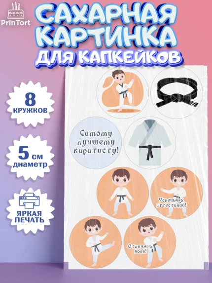 Сахарные капкейки, Карате, Спорт, Мальчик, День рождения, арт. PT0204104_2
