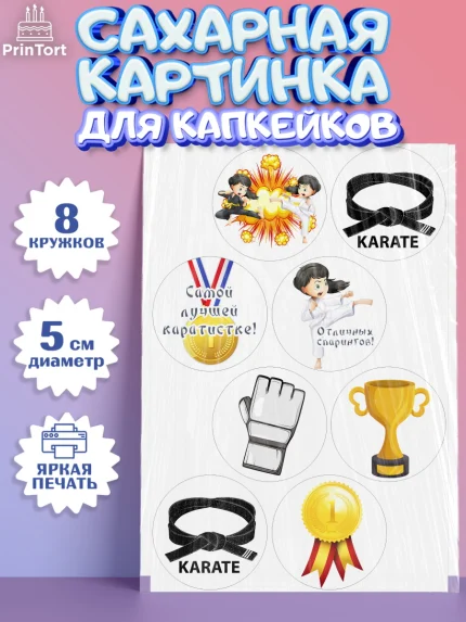 Сахарные капкейки, Карате, Спорт, Мальчик, День рождения, арт. PT0204110_2