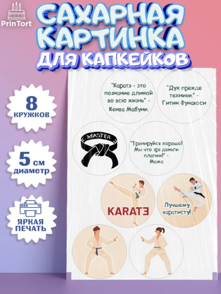 Сахарные капкейки, Карате, Спорт, Мальчик, День рождения, арт. PT0204113_1