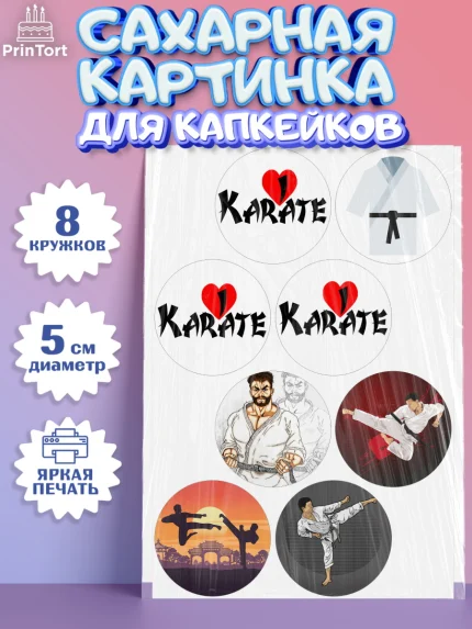 Сахарные капкейки, Карате, Спорт, Мальчик, День рождения, арт. PT0204116_1