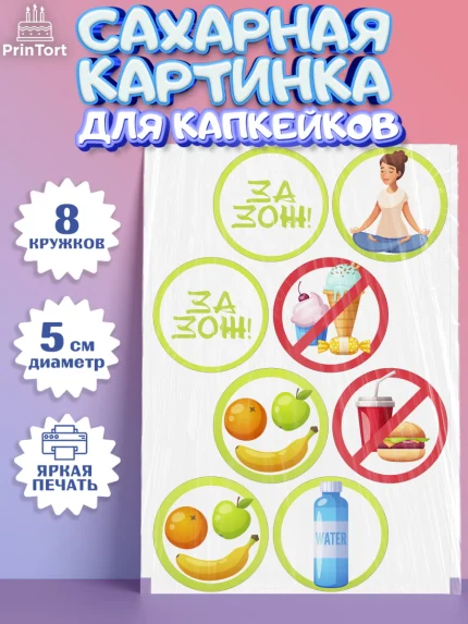 Сахарные капкейки, Здоровье, ЗОЖ, Мальчик, День рождения, арт. PT0204124_1
