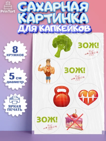 Сахарные капкейки, Здоровье, ЗОЖ, Мальчик, День рождения, арт. PT0204128_1