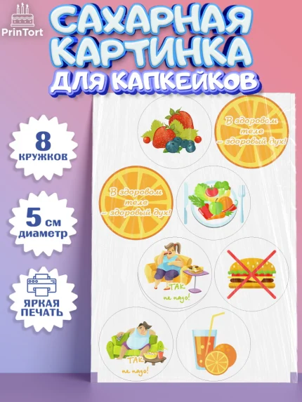 Сахарные капкейки, Здоровье, ЗОЖ, Мальчик, День рождения, арт. PT0204131_1