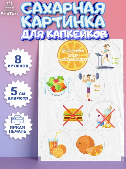 Сахарные капкейки, Здоровье, ЗОЖ, Мальчик, День рождения, арт. PT0204131_2