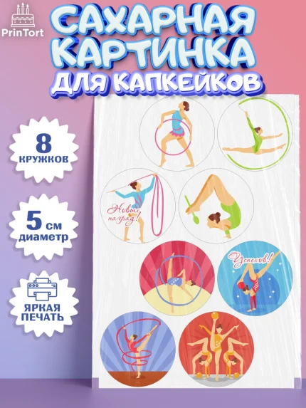 Сахарные капкейки, Гимнастика, Спорт, Девочка, День рождения, арт. PT0204144_2