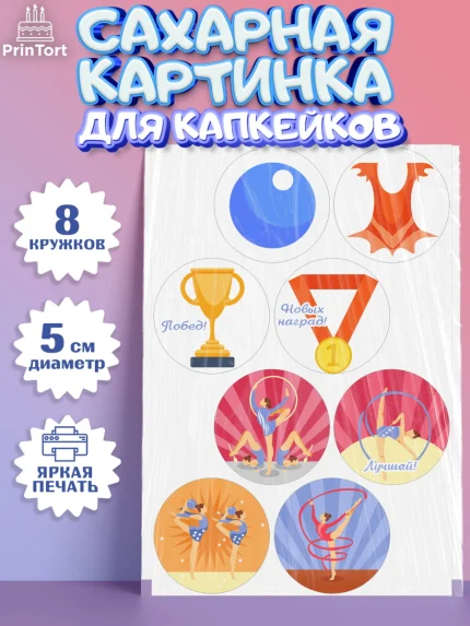 Сахарные капкейки, Гимнастика, Спорт, Девочка, День рождения, арт. PT0204148_1