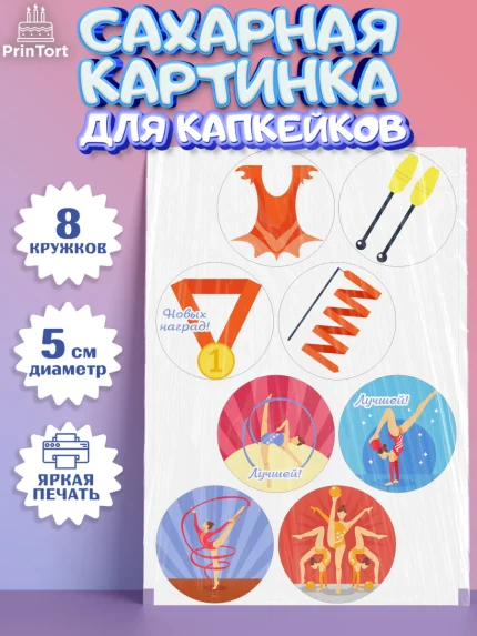 Сахарные капкейки, Гимнастика, Спорт, Девочка, День рождения, арт. PT0204148_2