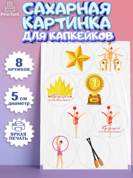 Сахарные капкейки, Гимнастика, Спорт, Девочка, День рождения, арт. PT0204151_1