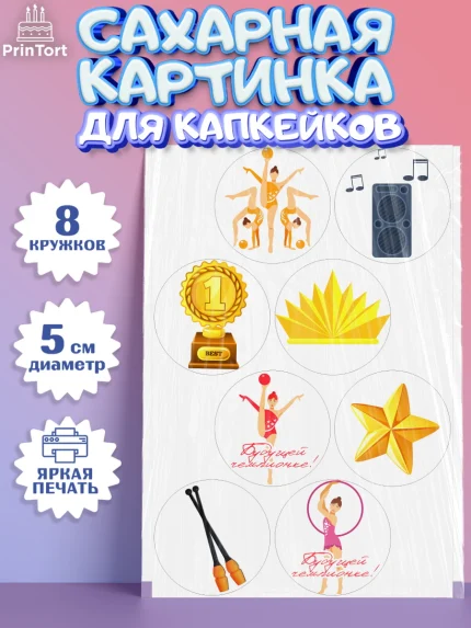 Сахарные капкейки, Гимнастика, Спорт, Девочка, День рождения, арт. PT0204151_2