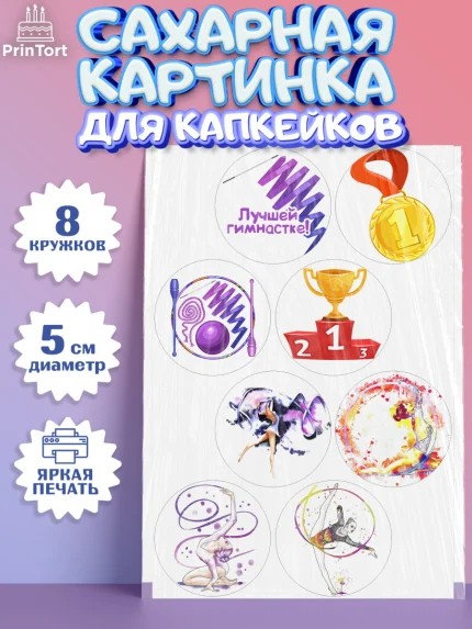 Сахарные капкейки, Гимнастика, Спорт, Девочка, День рождения, арт. PT0204153_1