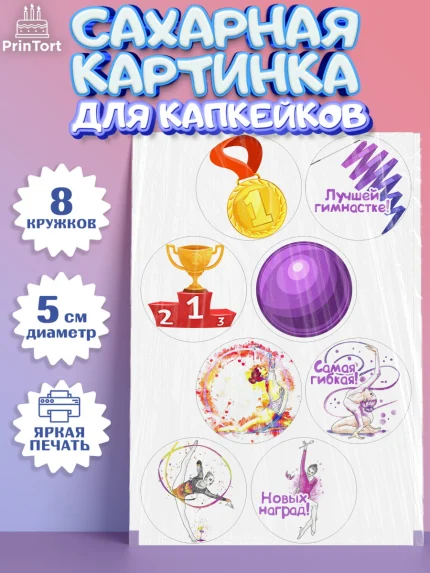Сахарные капкейки, Гимнастика, Спорт, Девочка, День рождения, арт. PT0204153_2