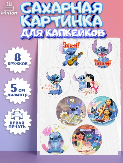 Сахарные капкейки, Стич, Мальчик, День рождения, арт. PT0204163_2