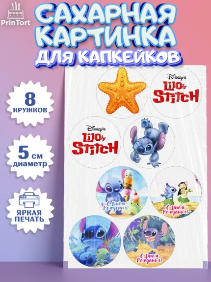 Сахарные капкейки, Стич, Мальчик, День рождения, арт. PT0204166_1