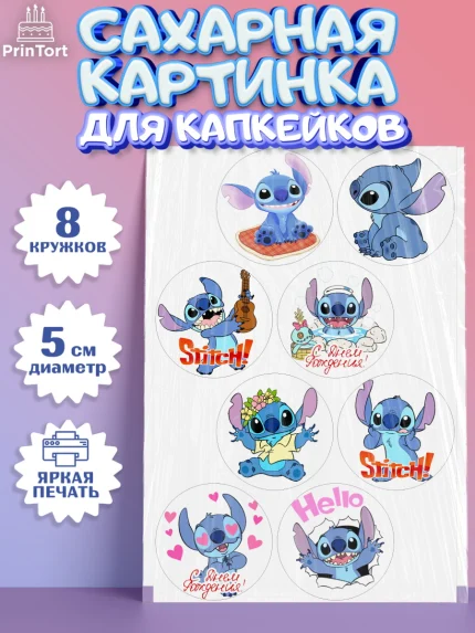 Сахарные капкейки, Стич, Мальчик, День рождения, арт. PT0204168_2