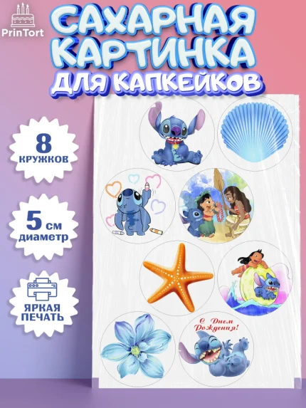 Сахарные капкейки, Стич, Мальчик, День рождения, арт. PT0204169_1