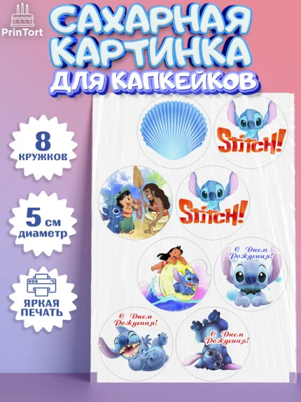 Сахарные капкейки, Стич, Мальчик, День рождения, арт. PT0204169_2