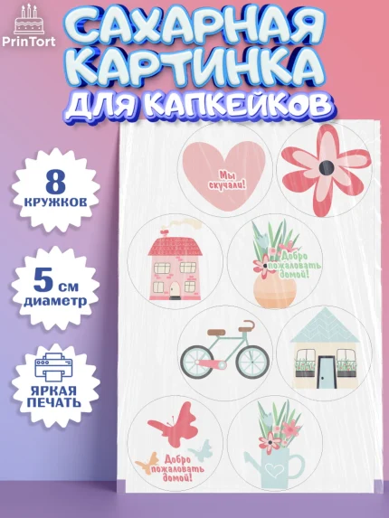 Сахарные капкейки, Добро пожаловать, Новоселье, Мальчик, арт. PT0204187_2