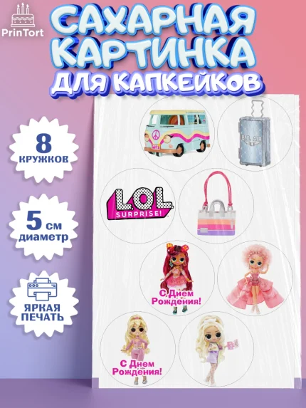 Сахарные капкейки, ЛОЛ, Куклы LOL, Девочка, День рождения, арт. PT0204203_1
