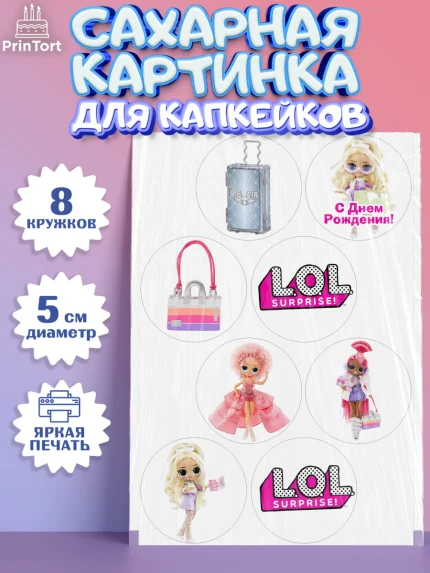 Сахарные капкейки, ЛОЛ, Куклы LOL, Девочка, День рождения, арт. PT0204203_2